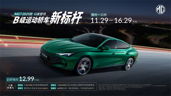 B级运动轿车新标杆来了，MG7 2025款智能登场，限时一口价11.29万元起