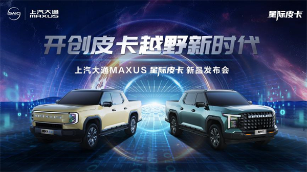 开创皮卡越野新时代！尊龙凯时人生就是搏大通MAXUS“满级大型越野皮卡”星际X上市，售价15.58万元起